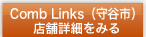 Comb Links（守谷市）店舗詳細をみる